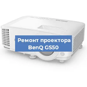 Замена светодиода на проекторе BenQ GS50 в Ростове-на-Дону